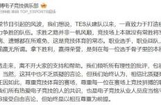 LPL饭堂节目引发争議(yì)，TES战队强烈反应引发广泛讨论