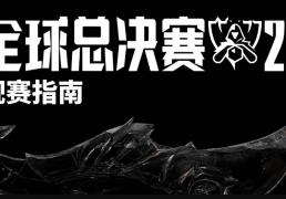 2025《英雄联盟》S15 全球总决赛观赛指南发布