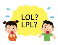 在美国看LOL比赛疑问：LPL是什么？