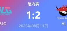 LOL-LPL： AL让一追二(èr)击败BLG