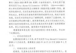 宣(xuān)佈(bù)了！禁赛广东队大(dà)外援！CBA休赛期第一笔罚单