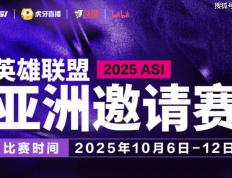 2025英雄联盟亚洲邀请赛：LPL、LCK、LCP8支(zhī)战队参赛
