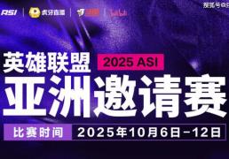 2025英雄联盟亚洲邀请赛：LPL、LCK、LCP8支(zhī)战队参赛