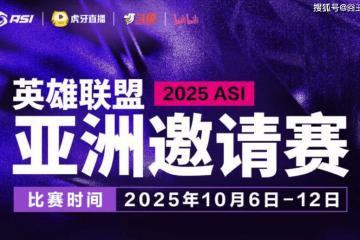 2025英雄联盟亚洲邀请赛：LPL、LCK、LCP8支(zhī)战队参赛