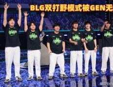 BLG双打(dǎ)野被无视！GEN主教练回应：不是傲慢，对BLG没有想法