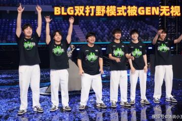 BLG双打(dǎ)野被无视！GEN主教练回应：不是傲慢，对BLG没有想法