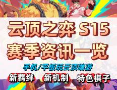 雲(yún)顶之弈S15赛季资讯 | 附手机玩(wán)雲(yún)顶教程
