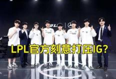 季(jì)后赛赛程出炉，LPL官方(fāng)打压IG石锤？LPL争议最大的选手诞生