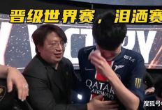 LOL全华班晋级世界赛，Karsa当场洒泪痛哭！Bin活該(gāi)不入三阵！