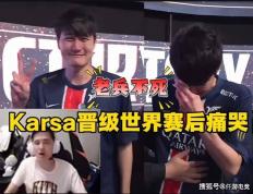 LOL全华班晋级世界赛，Karsa当场洒泪痛哭！Bin活該(gāi)不入三阵！
