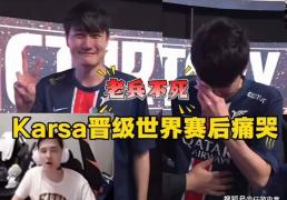 LOL全华班晋级世界赛，Karsa当场洒泪痛哭！Bin活該(gāi)不入三阵！
