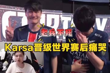 LOL全华班晋级世界赛，Karsa当场洒泪痛哭！Bin活該(gāi)不入三阵！