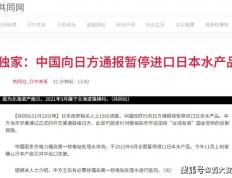 日媒：中国官方通报暂停进口日本水产品，事件引多方关注