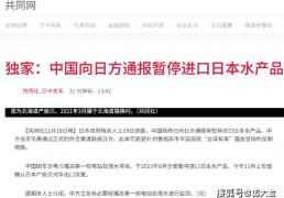 日媒：中国官方通报暂停进口日本水产品，事件引多方关注
