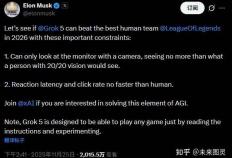 马斯克宣战：Grok 5將(jiāng)在2026年以纯视觉方式挑战LOL冠军T1