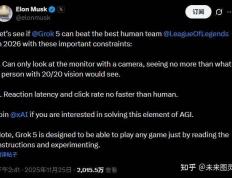 马斯克宣战：Grok 5將(jiāng)在2026年以纯视觉方式挑战LOL冠军T1