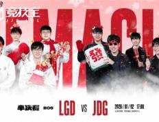 LOL-德杯半决赛：JDG横扫LGD挺进决赛