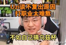 UZI复播后被问及(jí)“是(shì)否复出”，UZI：压力太大了，害怕身体吃不消