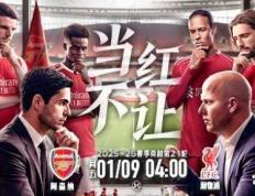 英超天王山之战：枪手主场强势，红军残阵迎考验