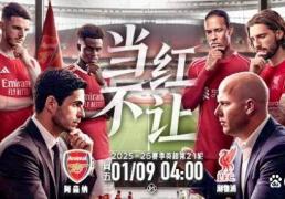 英超天王山之战：枪手主场强势，红军残阵迎考验