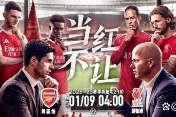 英超天王山之战：枪手主场强势，红军残阵迎考验