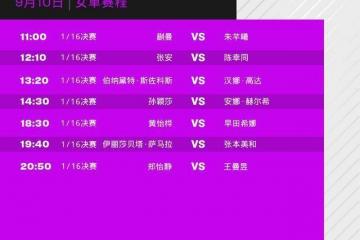 WTT澳门赛程(chéng)出(chū)炉！莎莎、曼昱明日登场