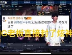 英雄联盟炫神二路解说被封了，黑屏喊话IG老板张浩瀚，邪不压正