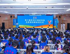 第六届亚洲沙灘(tān)运動(dòng)会志愿者招募启動(dòng)