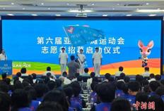 第六届亚洲沙滩运动会启动志愿者招募(mù)