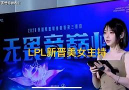 LPL新晋顶级美女主持火了，神似戚薇，解说Rita花瓶地位不保
