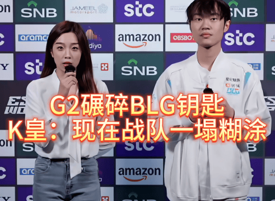 G2碾碎BLG钥匙，北川背锅，K皇承认：现在(zài)战队一(yī)塌糊(hú)涂