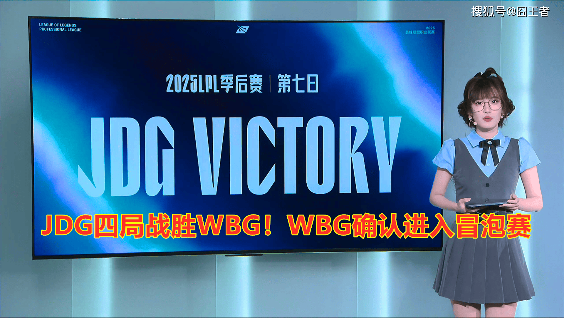 LPL季后赛：JDG四侷(jú)战胜WBG！WBG確(què)认进入冒泡赛