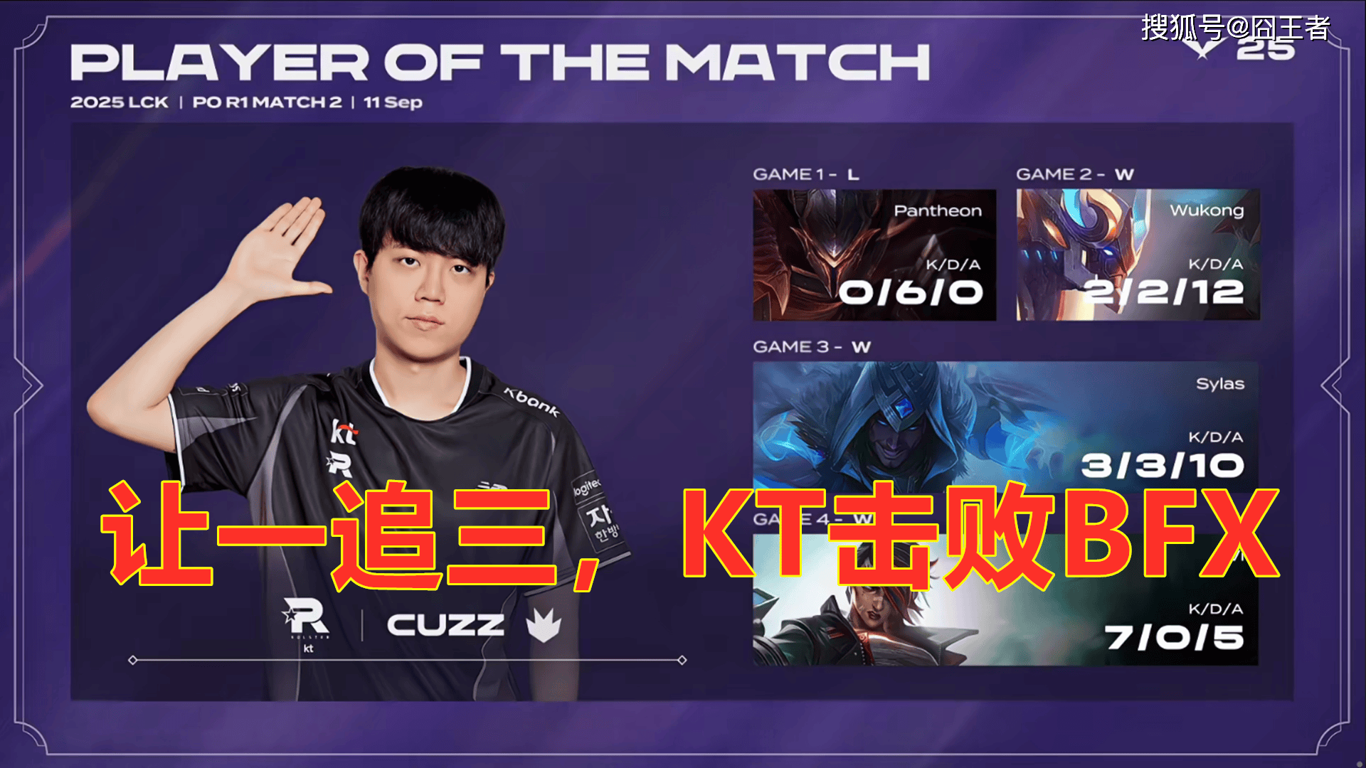 LCK季后賽(sài)：让一(yī)追三，KT四局击败BFX，晋级下一(yī)轮