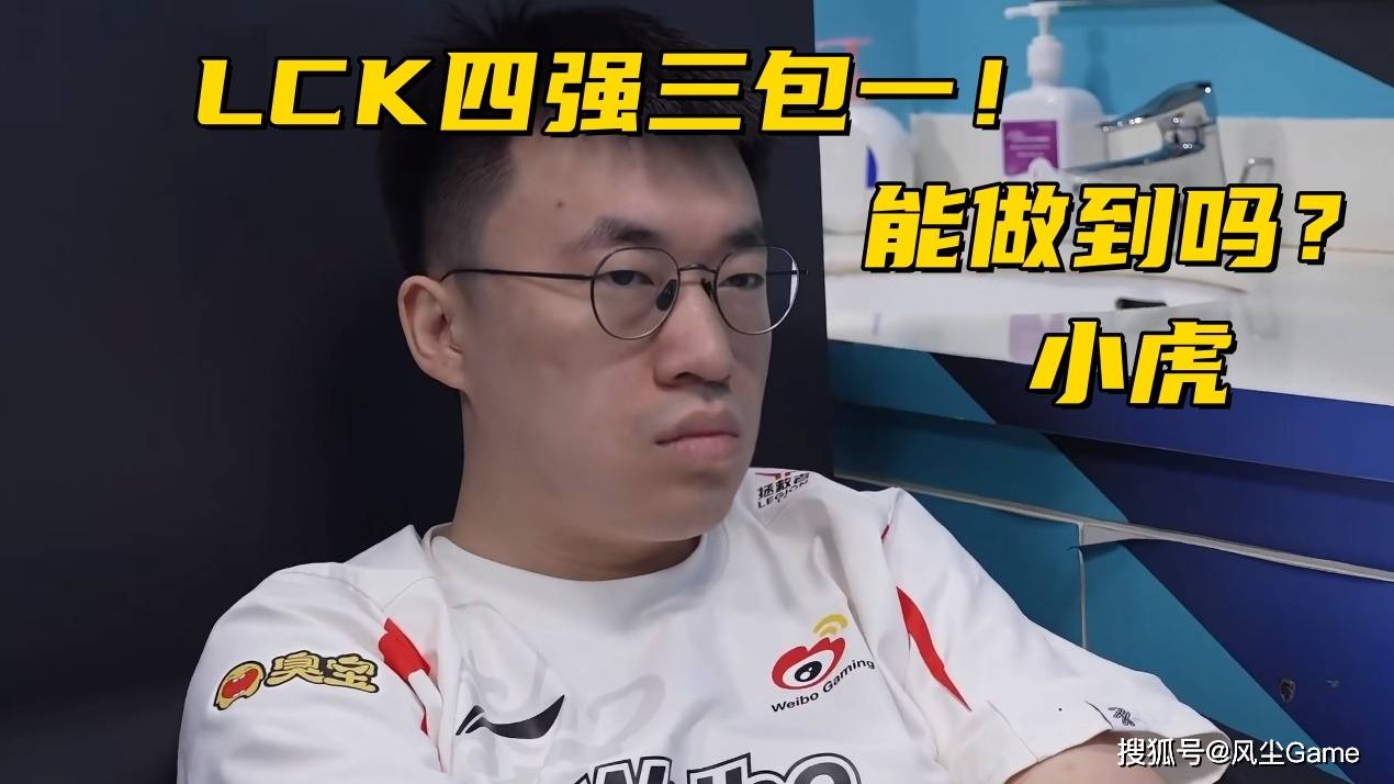 LOL邀(yāo)请赛四强出炉！全(quán)华班被3包1围剿，LCK赛区保底亚军