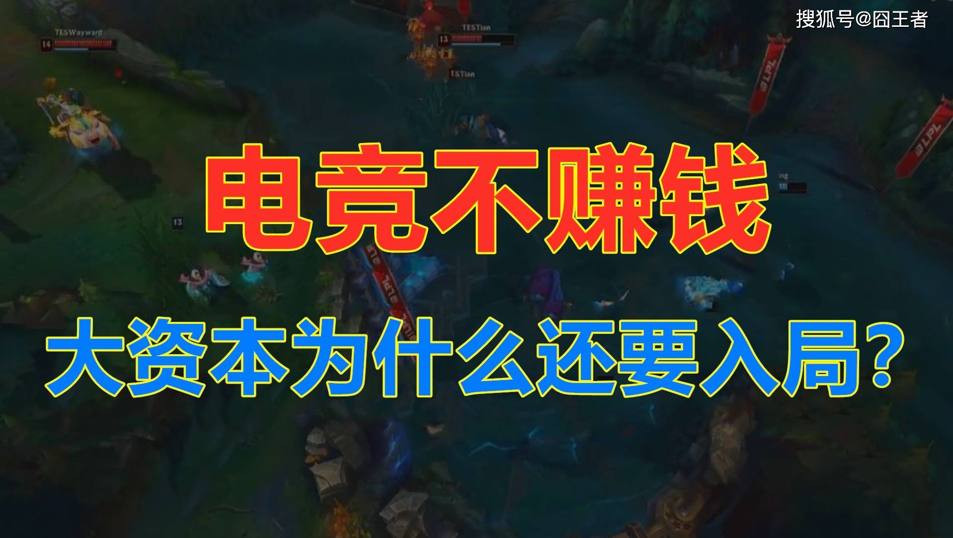 官方震怒，贊(zàn)助商撤离！LPL的遮羞布，被亚洲邀請(qǐng)赛彻底扯下了