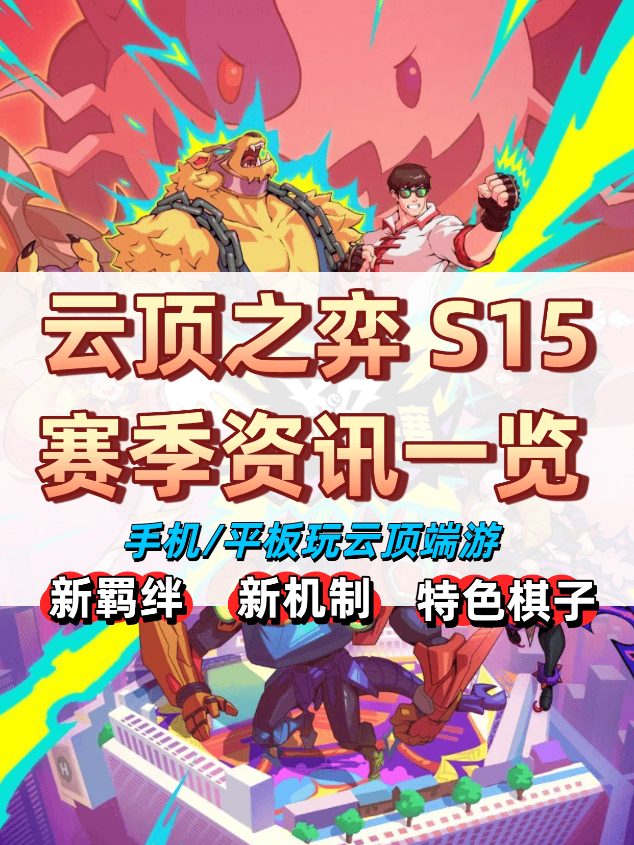 雲(yún)顶之弈S15赛季资讯 | 附手机玩(wán)雲(yún)顶教程