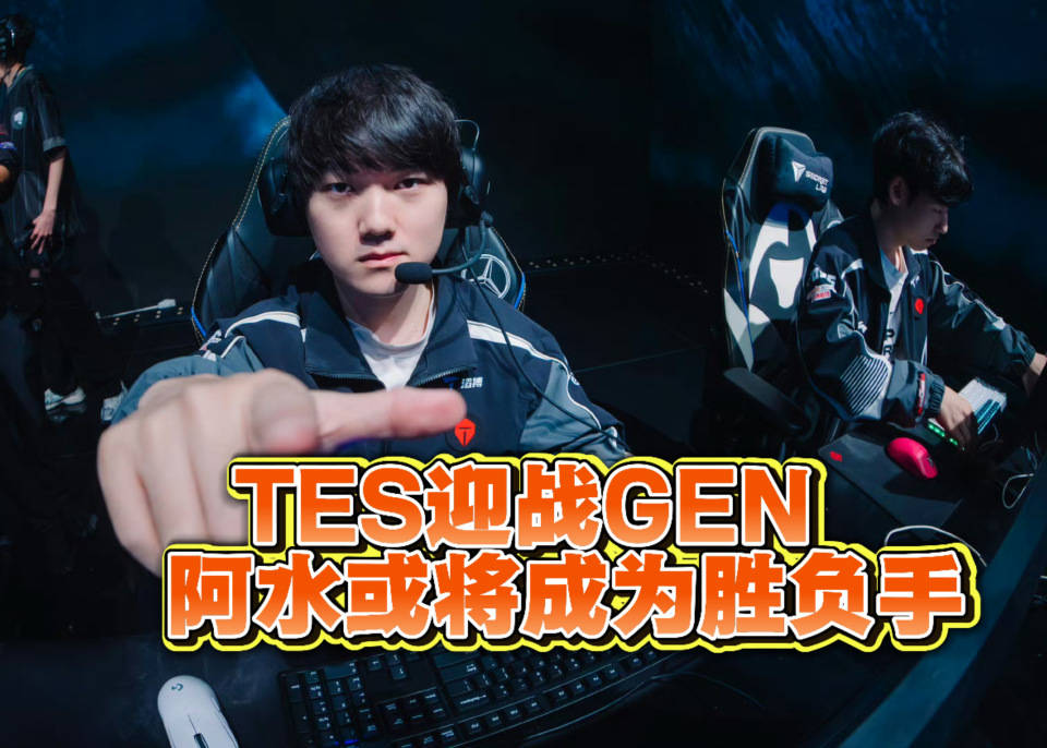 TES迎战GEN！史诗级挑战！Jackeylove或将成为胜负手！