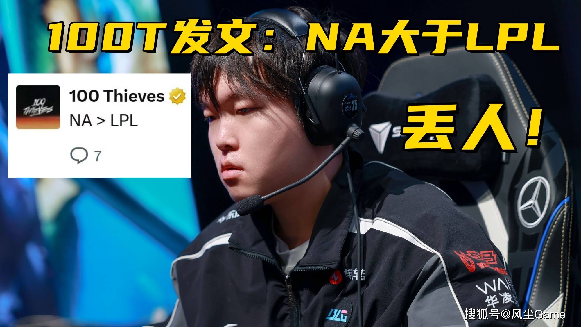 LOL最强全华班成为笑话！国一中被对位MVP，对手(shǒu)嘲讽：NA＞LPL