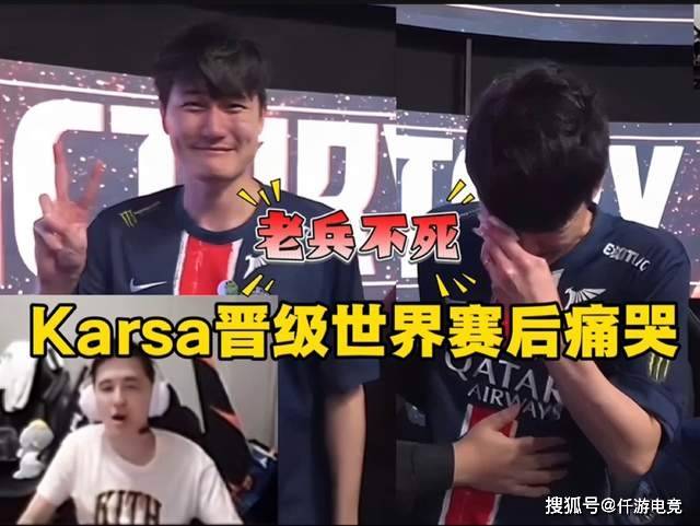 LOL全华班晋级世界赛，Karsa当场洒泪痛哭！Bin活該(gāi)不入三阵！
