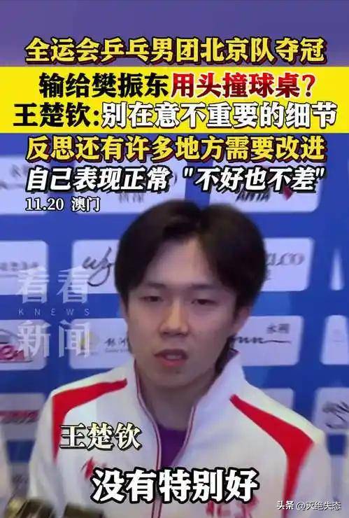 王楚钦赛后采访回应自己的表现