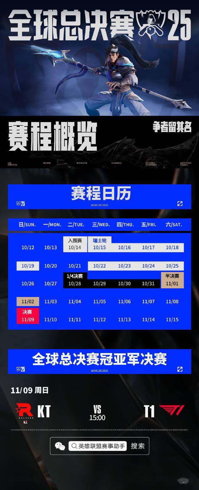 《英雄(xióng)联盟》S15 全球总决赛冠亚军决赛 KT 对阵 T1 今(jīn)日開(kāi)战