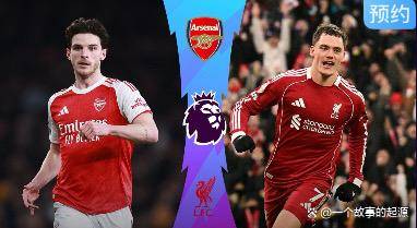 英超天王山之战：枪手主场强势，红军残阵迎考验